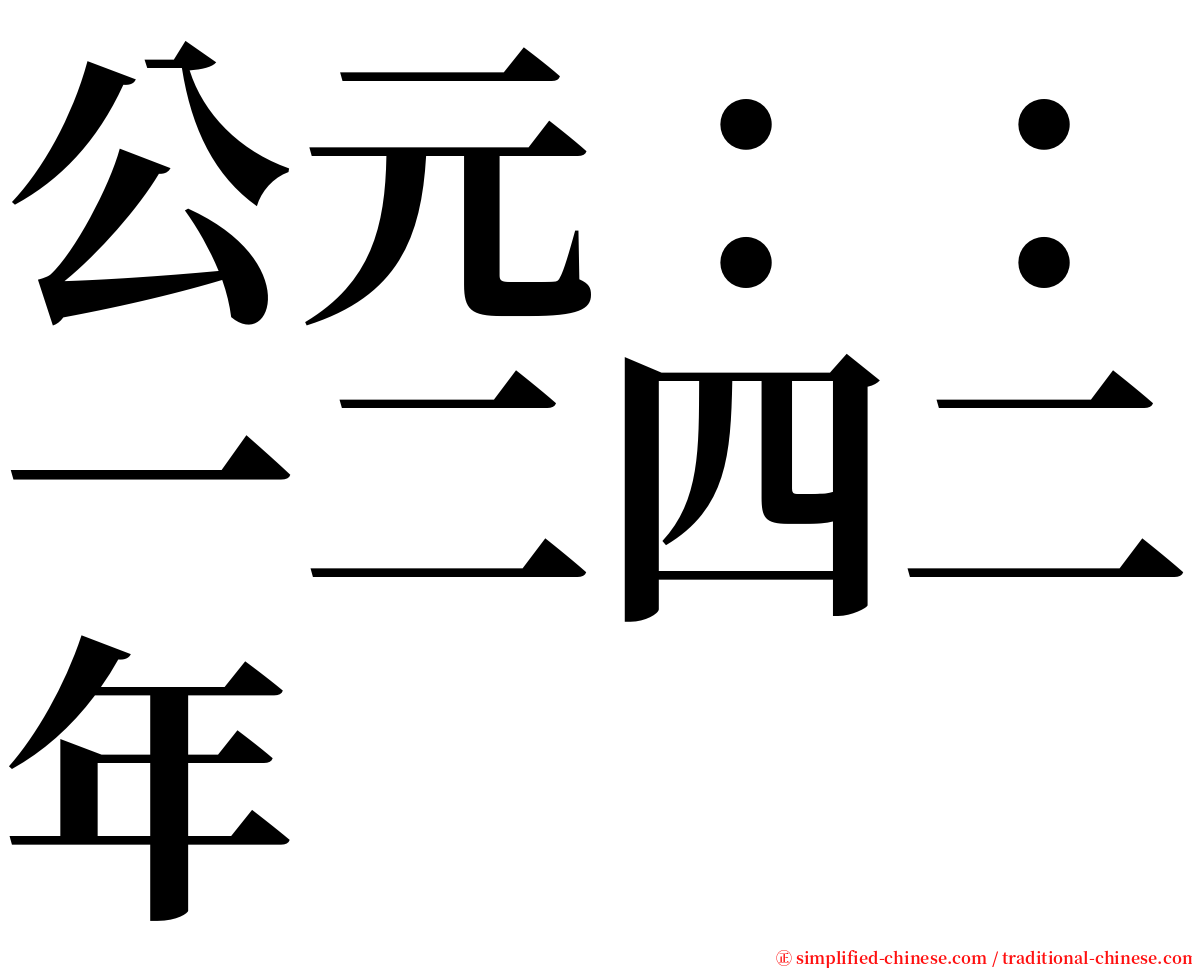 公元：：一二四二年 serif font