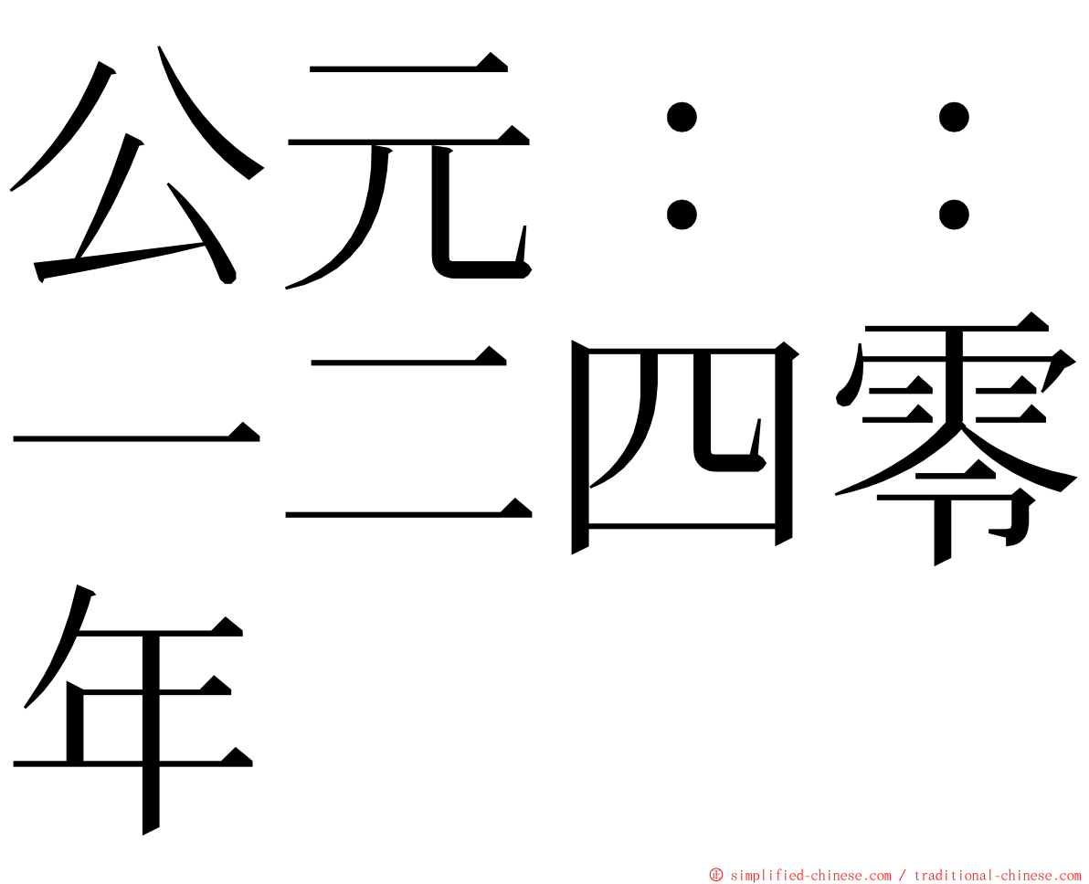 公元：：一二四零年 ming font