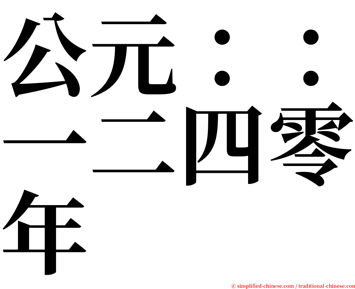 公元：：一二四零年 serif font