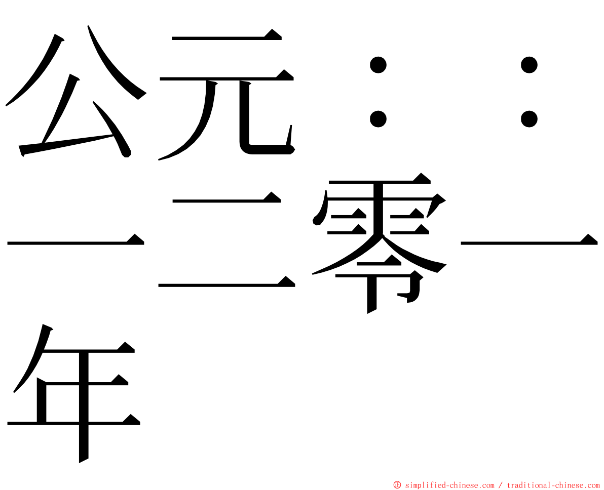 公元：：一二零一年 ming font