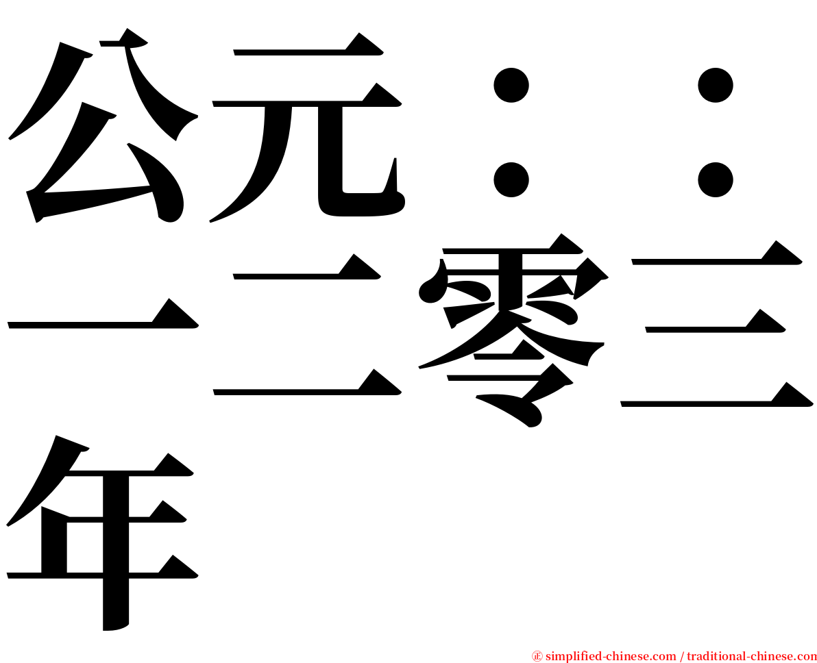 公元：：一二零三年 serif font