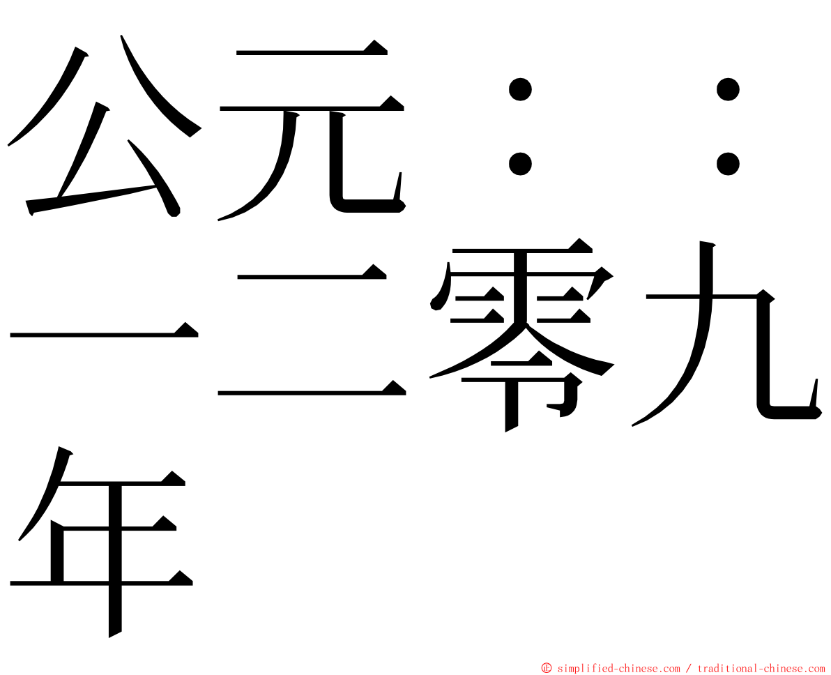 公元：：一二零九年 ming font