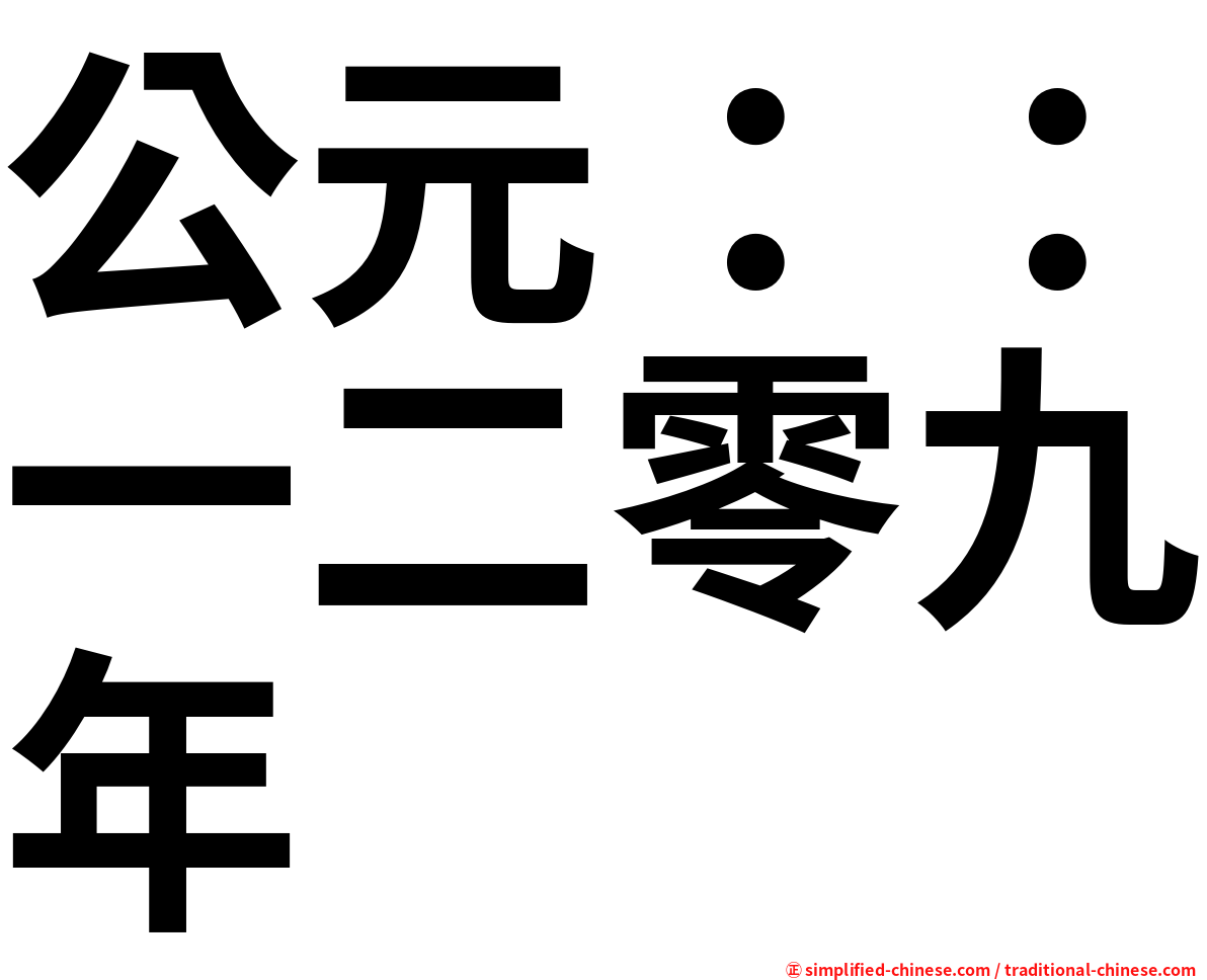 公元：：一二零九年