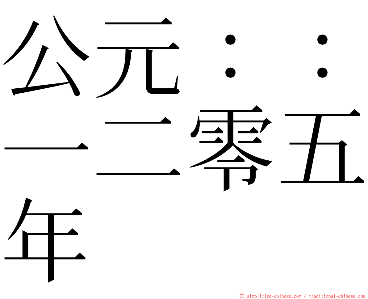 公元：：一二零五年 ming font