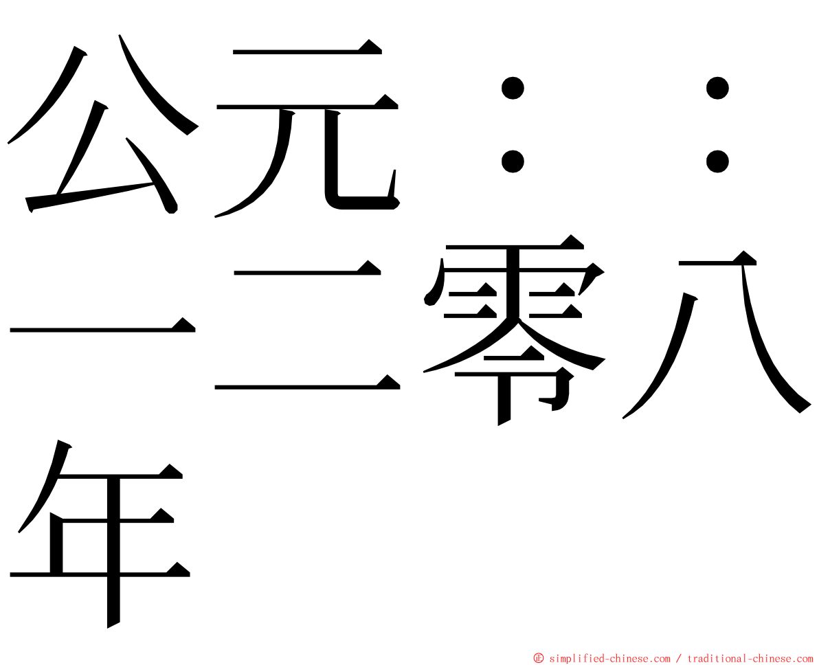 公元：：一二零八年 ming font