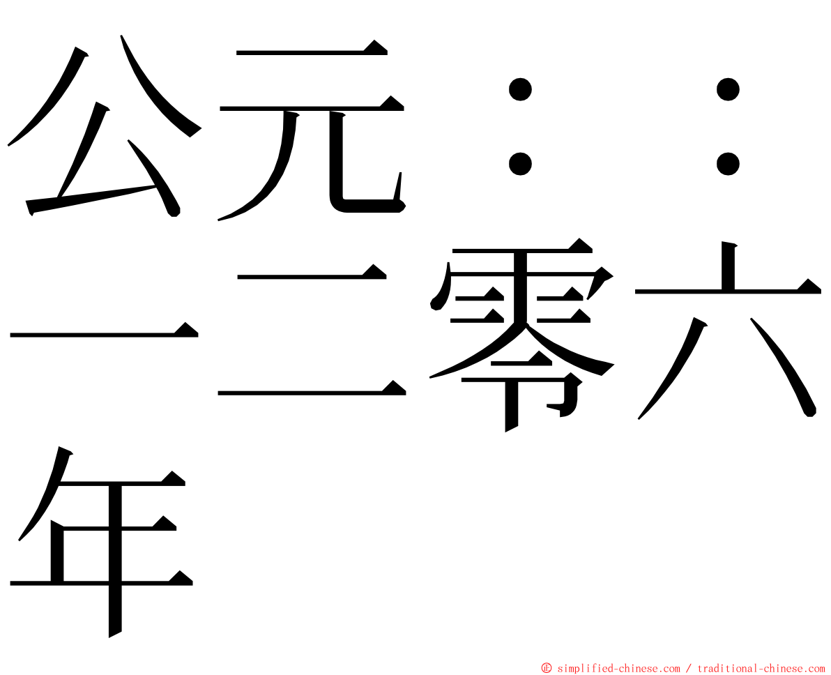 公元：：一二零六年 ming font