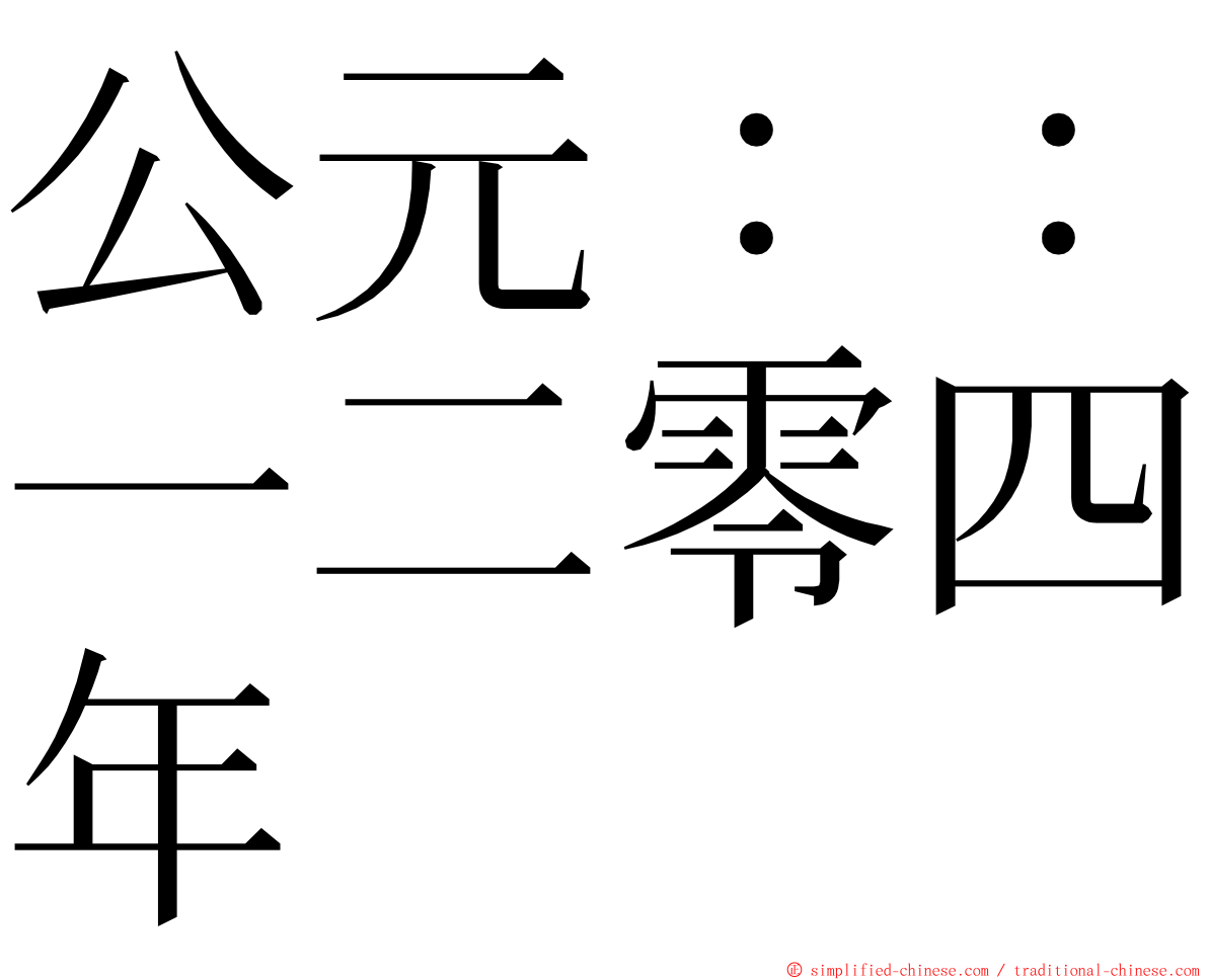 公元：：一二零四年 ming font