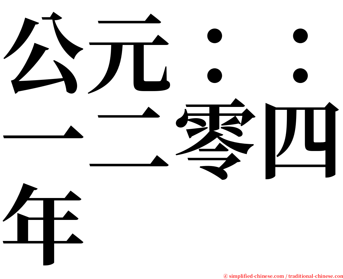 公元：：一二零四年 serif font