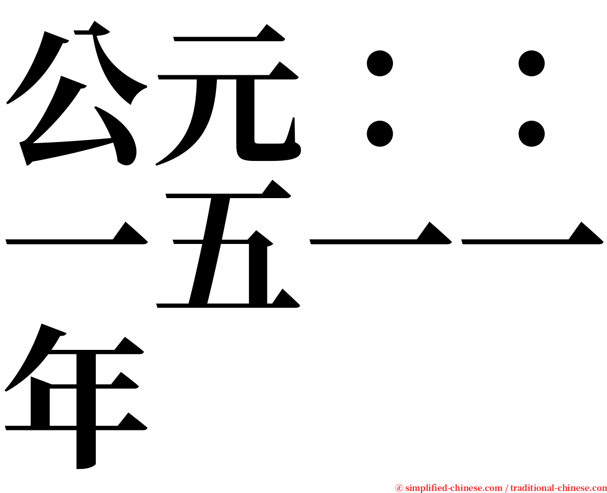 公元：：一五一一年 serif font