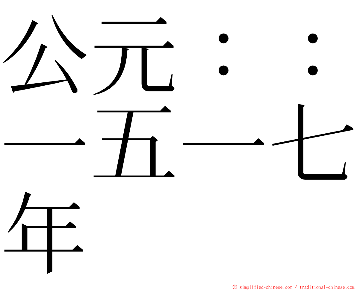 公元：：一五一七年 ming font