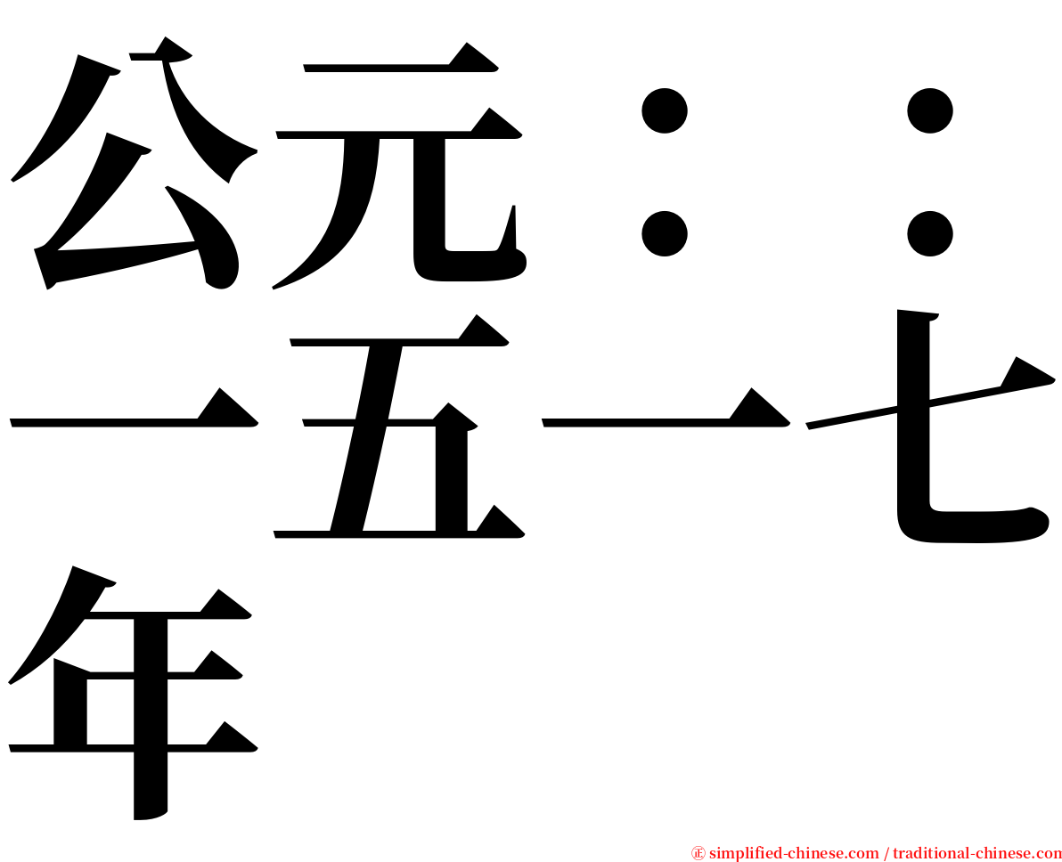 公元：：一五一七年 serif font