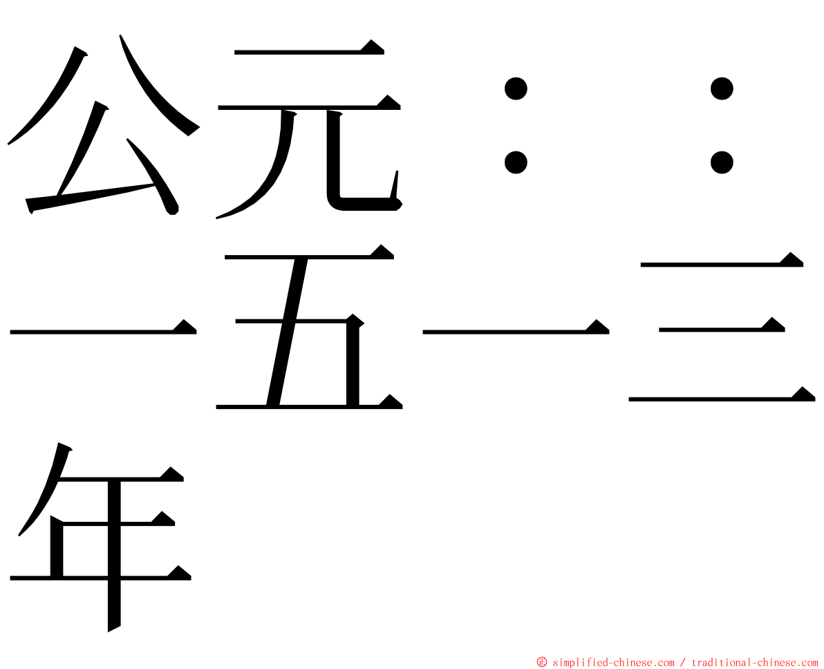 公元：：一五一三年 ming font