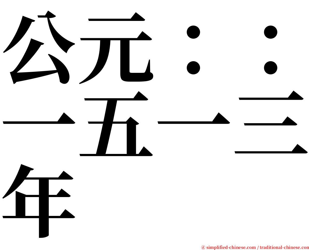 公元：：一五一三年 serif font