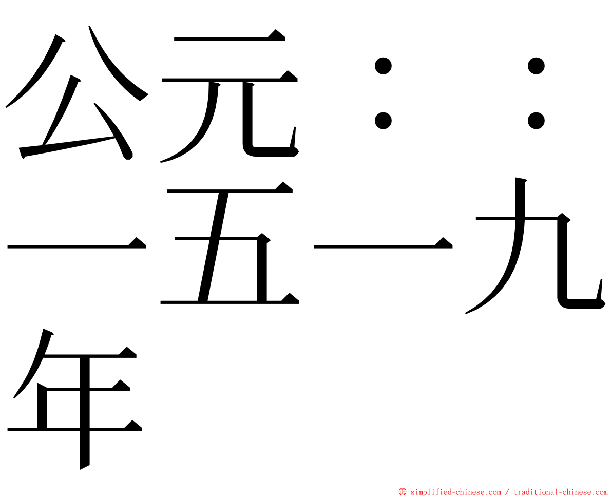 公元：：一五一九年 ming font