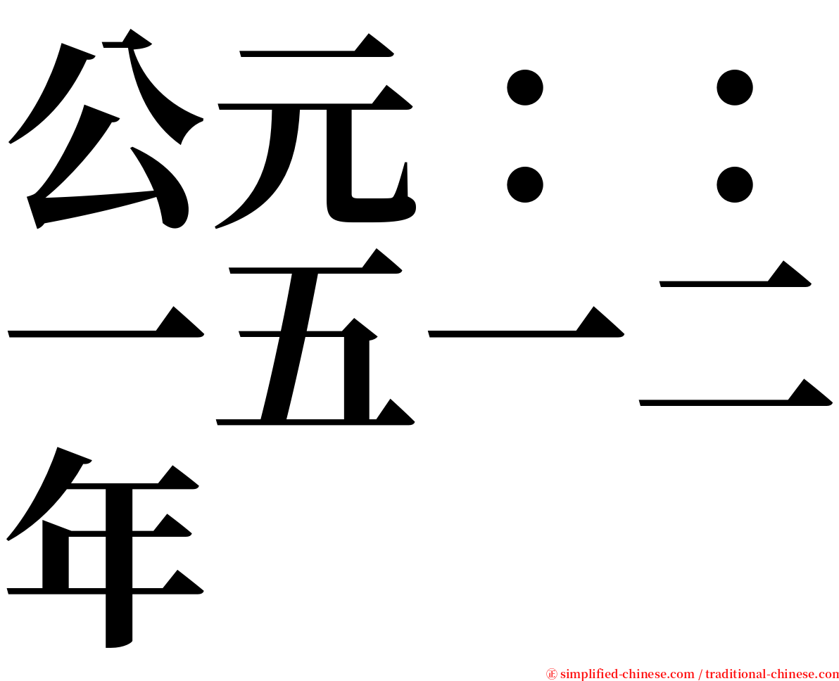 公元：：一五一二年 serif font