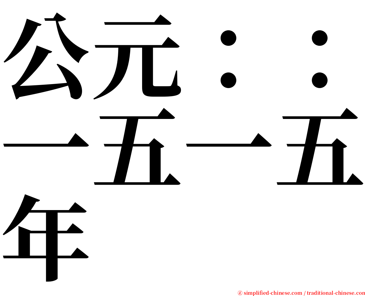 公元：：一五一五年 serif font