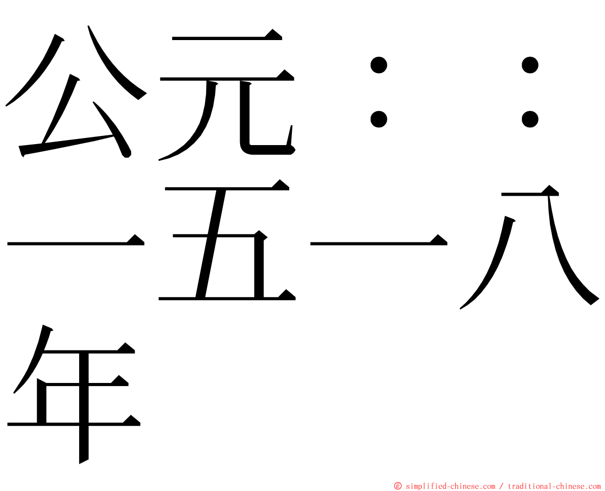 公元：：一五一八年 ming font