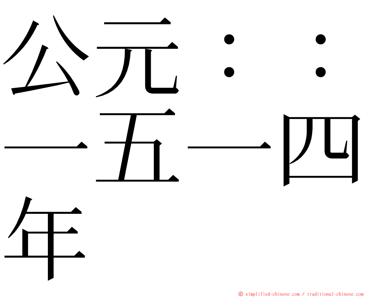 公元：：一五一四年 ming font