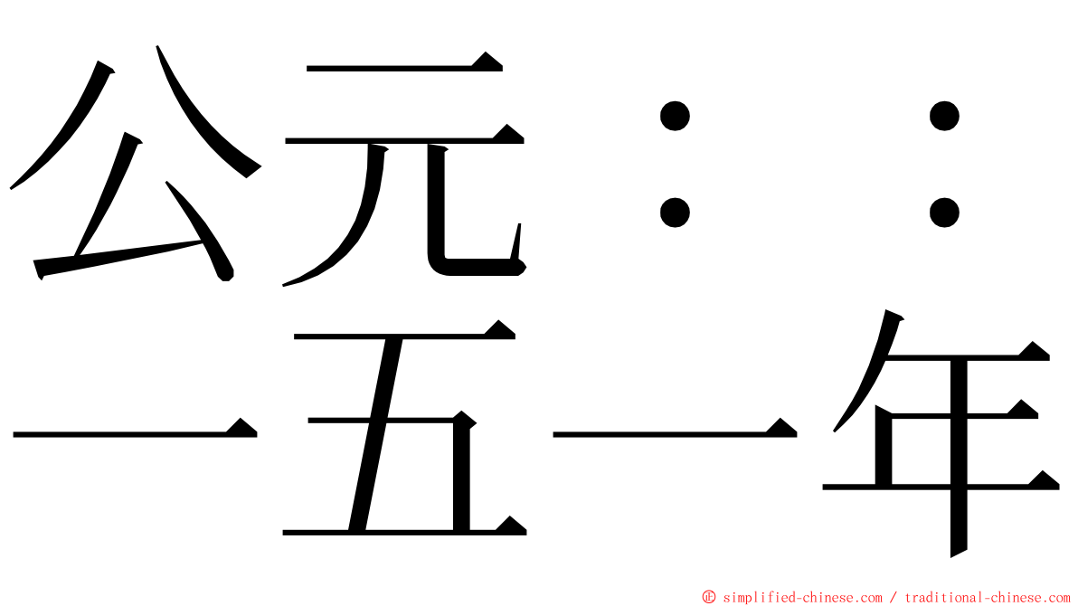 公元：：一五一年 ming font