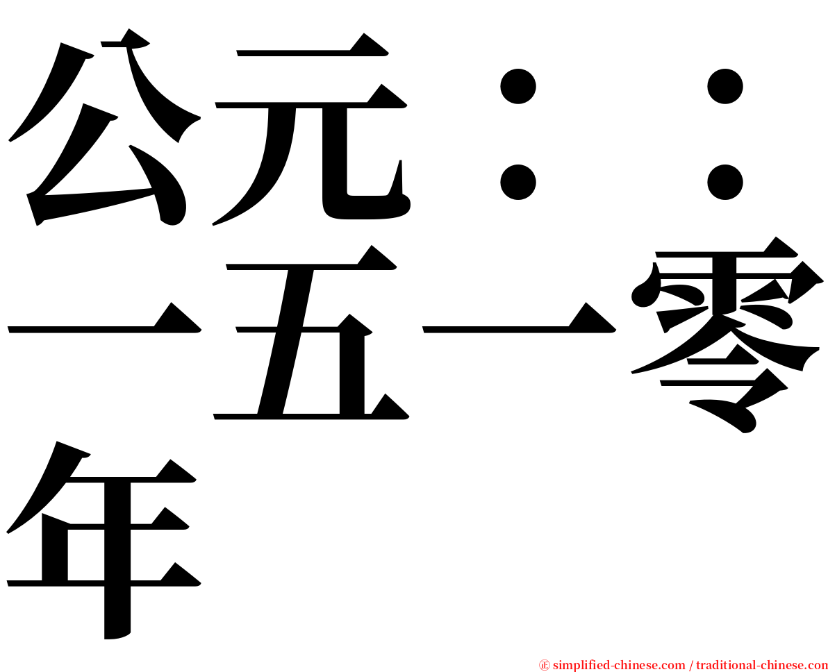 公元：：一五一零年 serif font