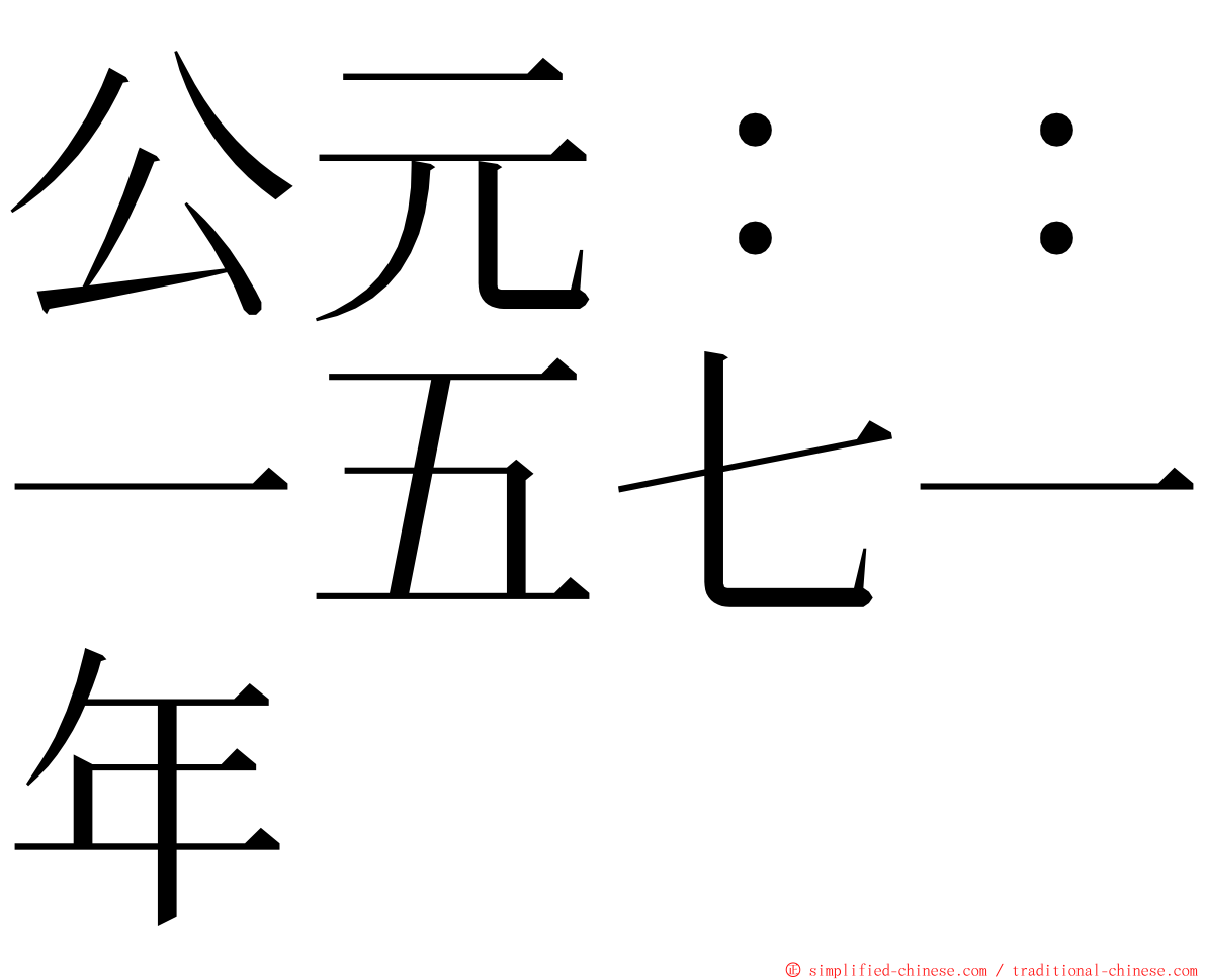 公元：：一五七一年 ming font