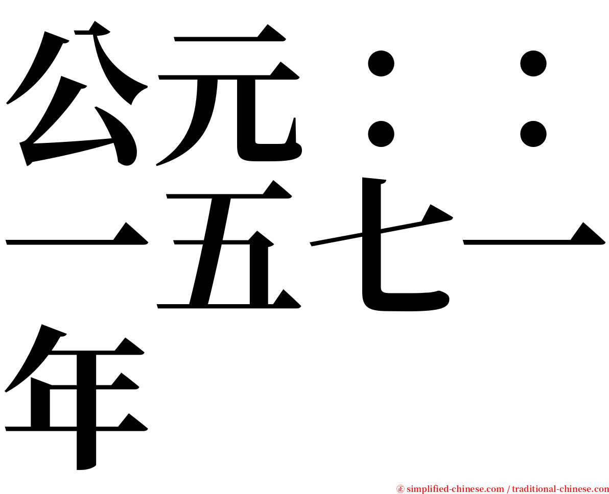 公元：：一五七一年 serif font