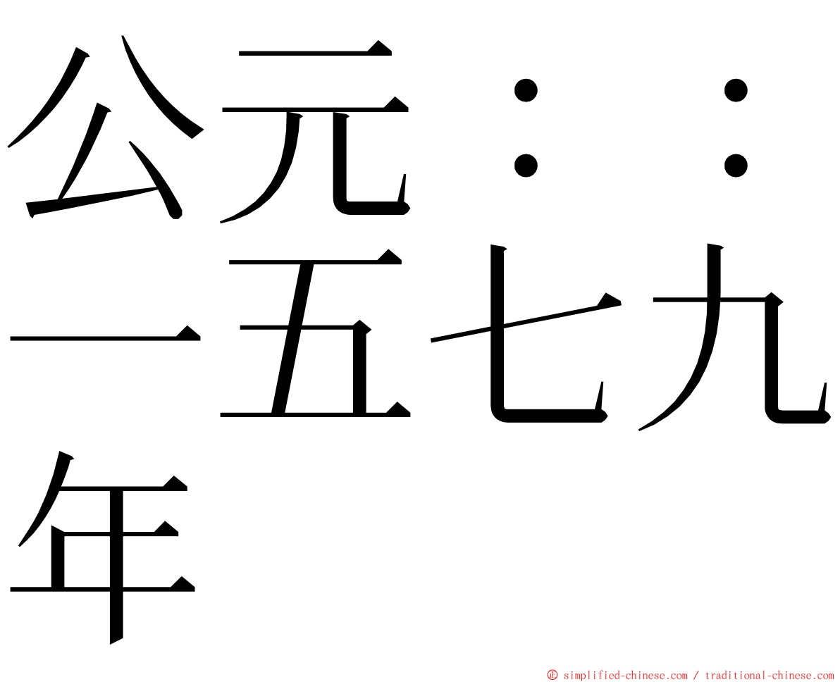 公元：：一五七九年 ming font