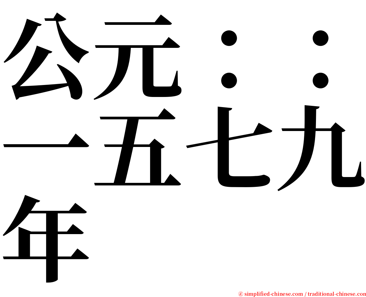 公元：：一五七九年 serif font