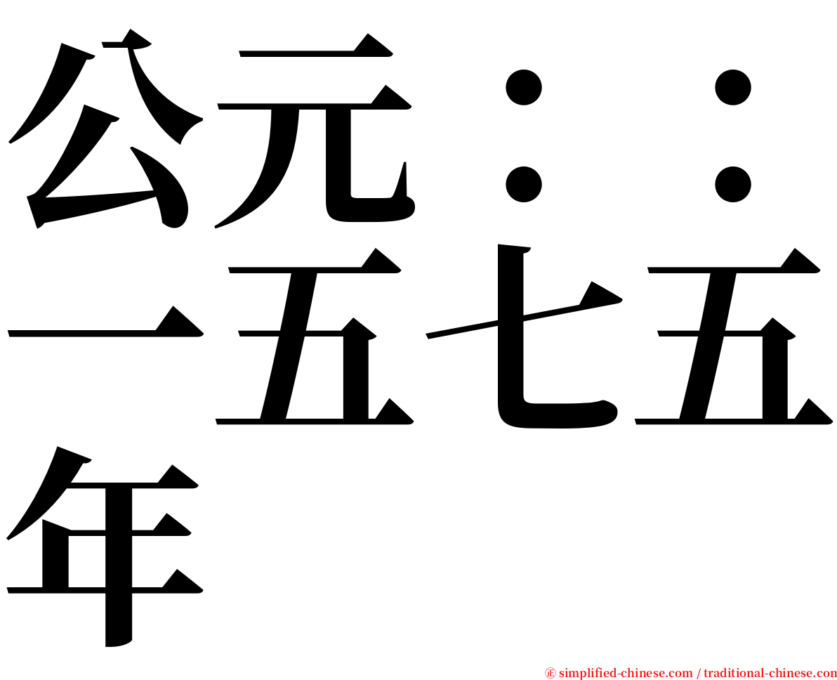 公元：：一五七五年 serif font