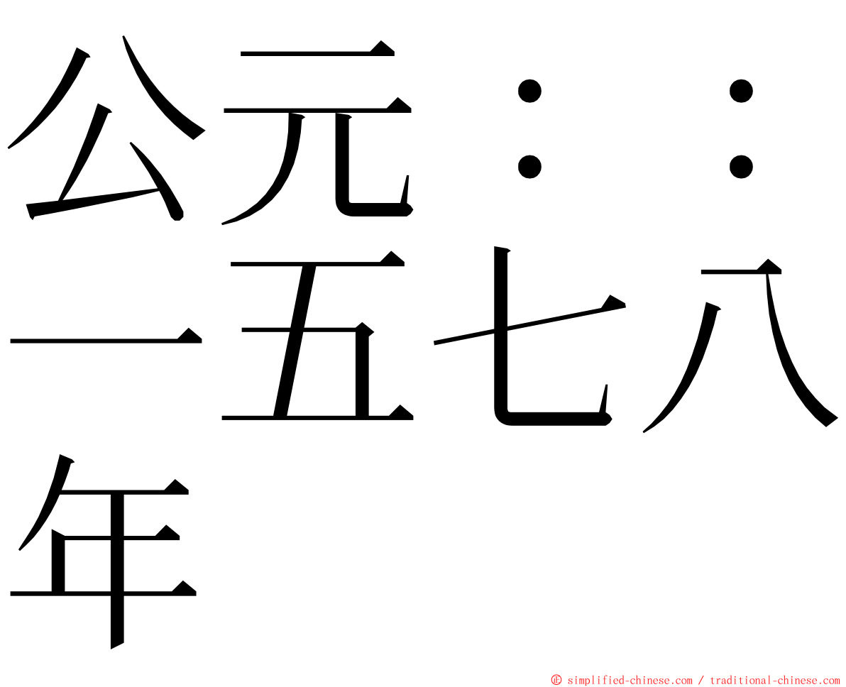 公元：：一五七八年 ming font