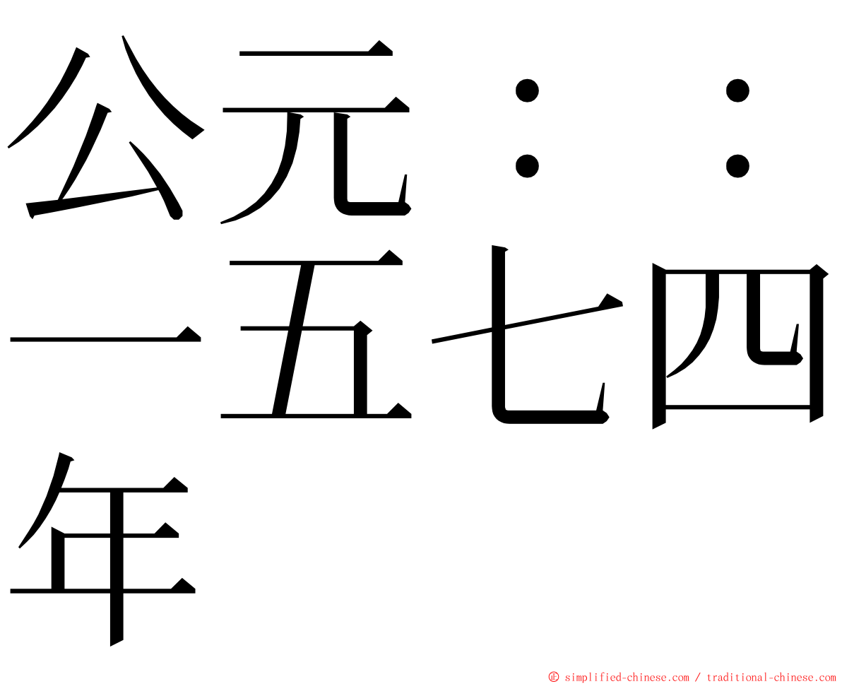 公元：：一五七四年 ming font