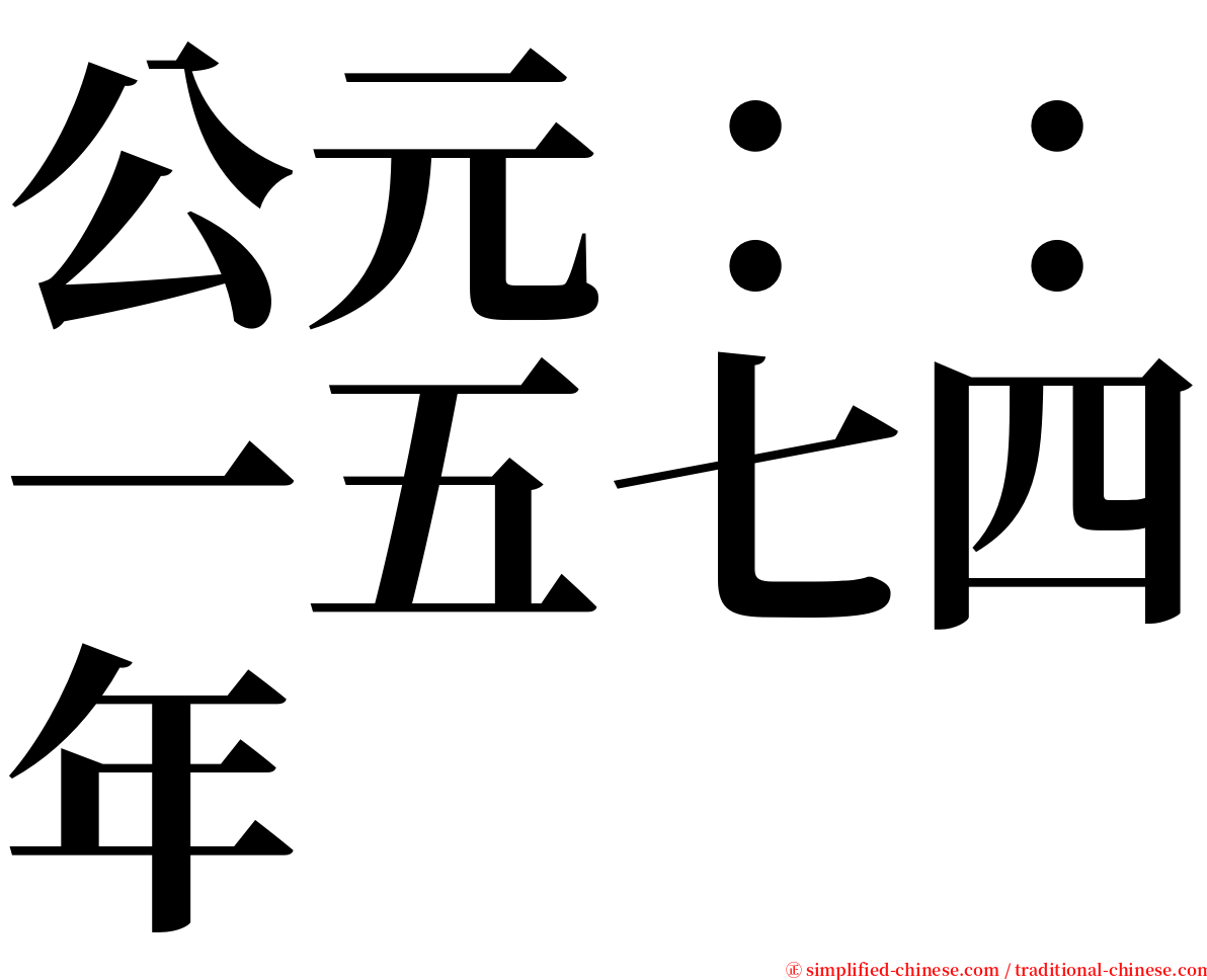 公元：：一五七四年 serif font