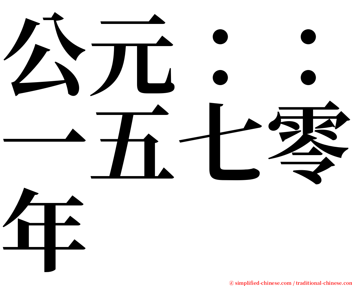 公元：：一五七零年 serif font