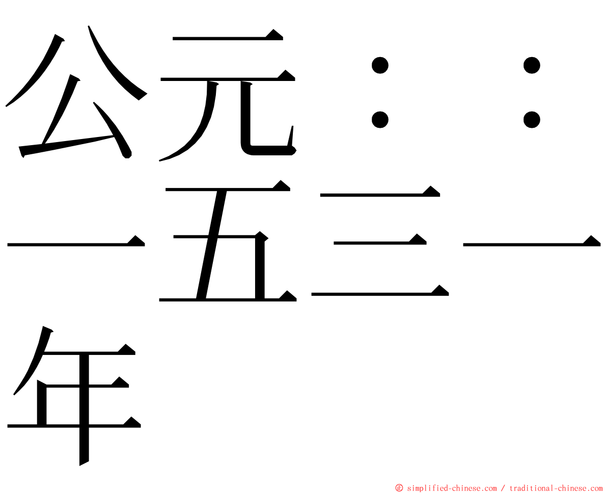 公元：：一五三一年 ming font