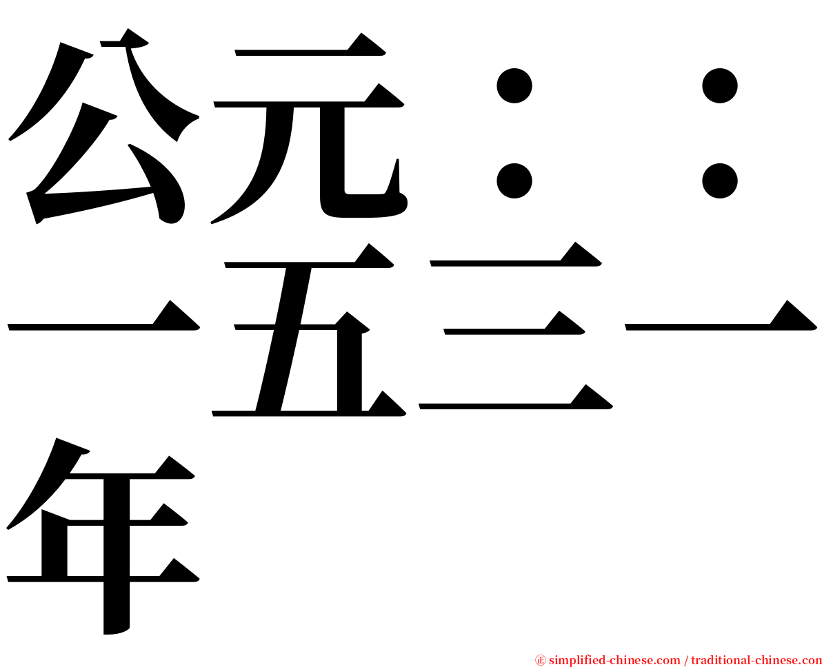 公元：：一五三一年 serif font