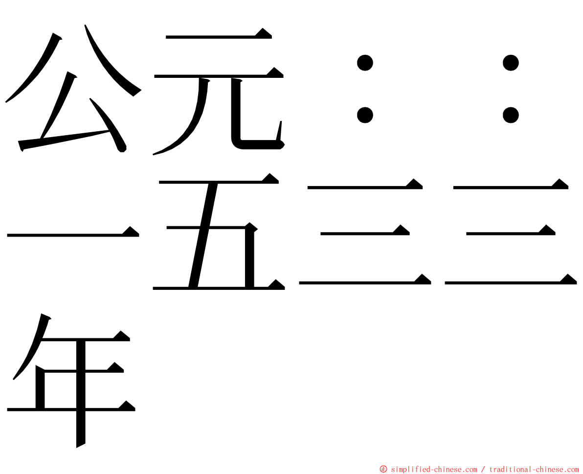 公元：：一五三三年 ming font