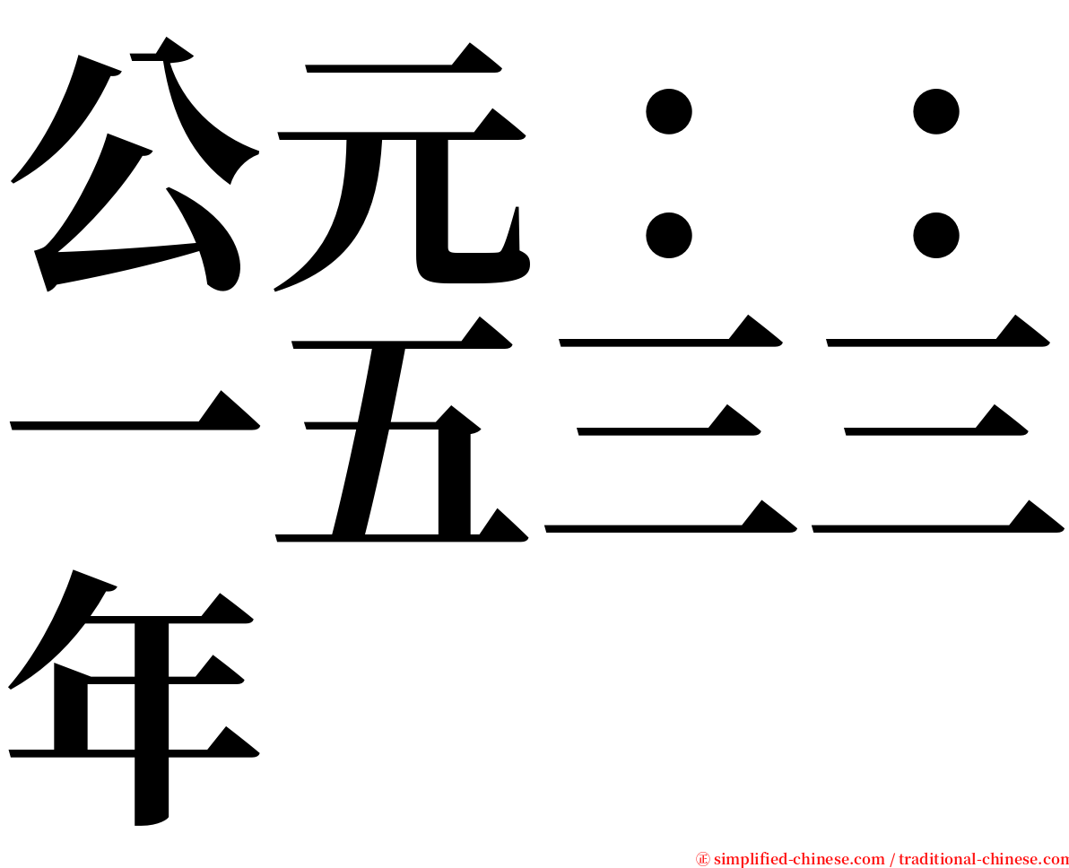 公元：：一五三三年 serif font