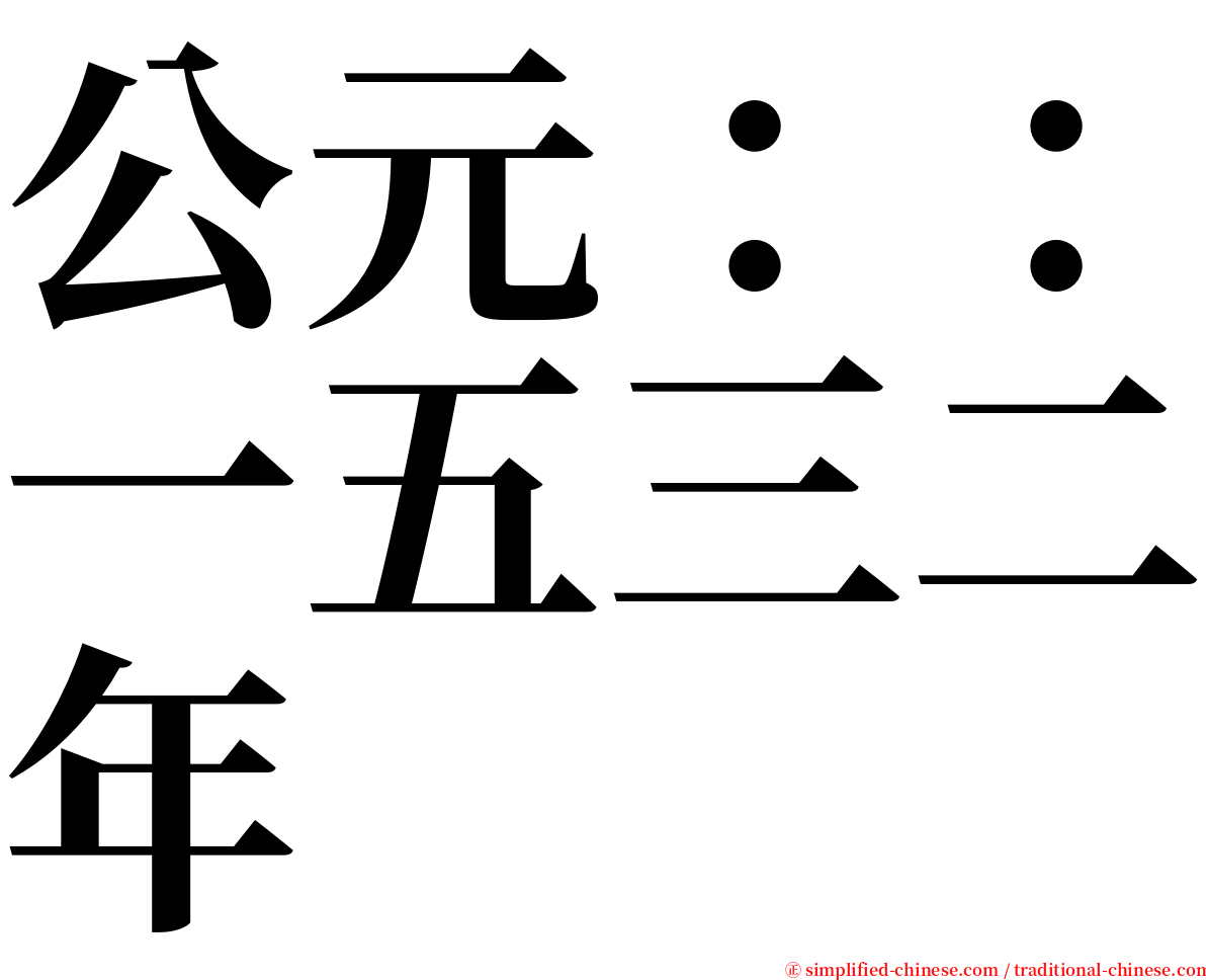 公元：：一五三二年 serif font