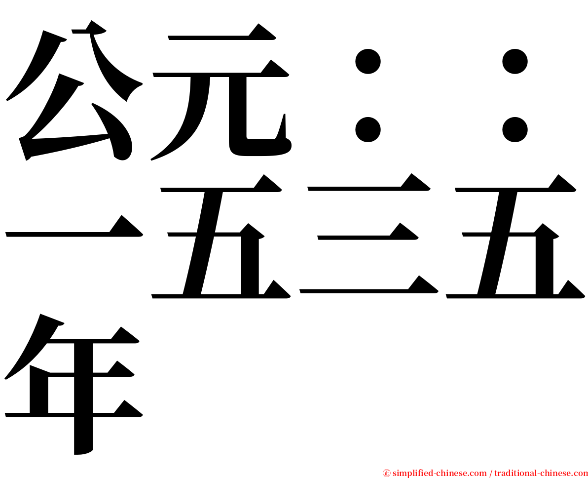 公元：：一五三五年 serif font