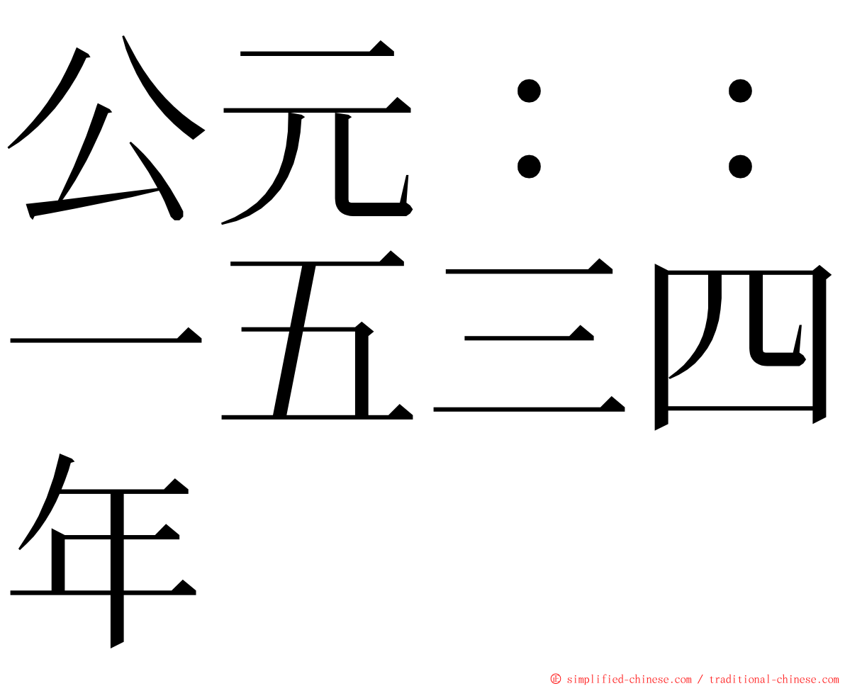 公元：：一五三四年 ming font