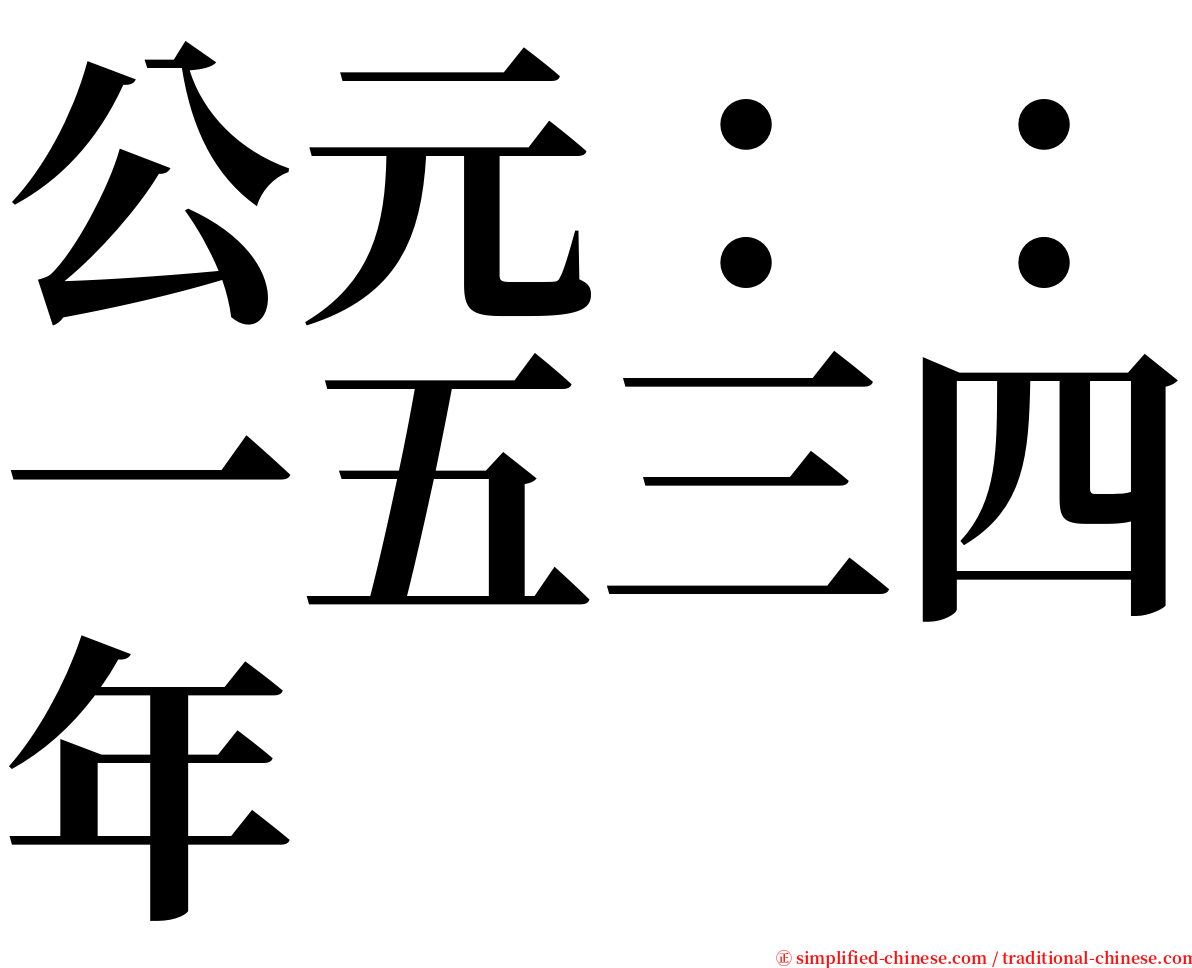 公元：：一五三四年 serif font