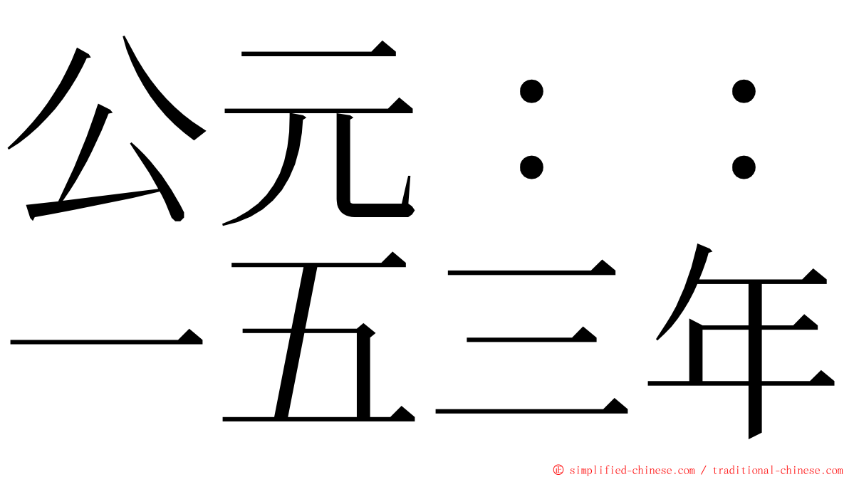 公元：：一五三年 ming font