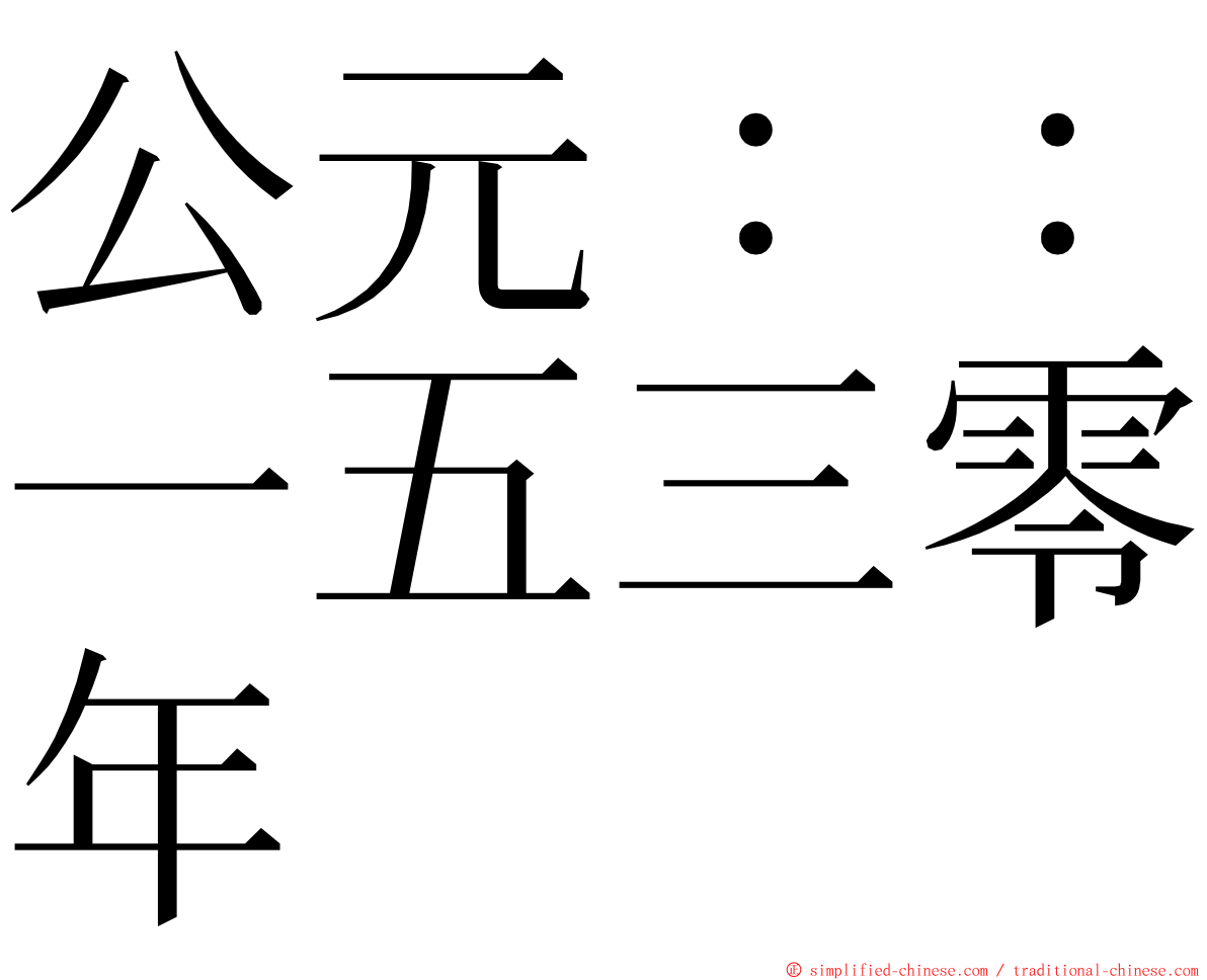 公元：：一五三零年 ming font