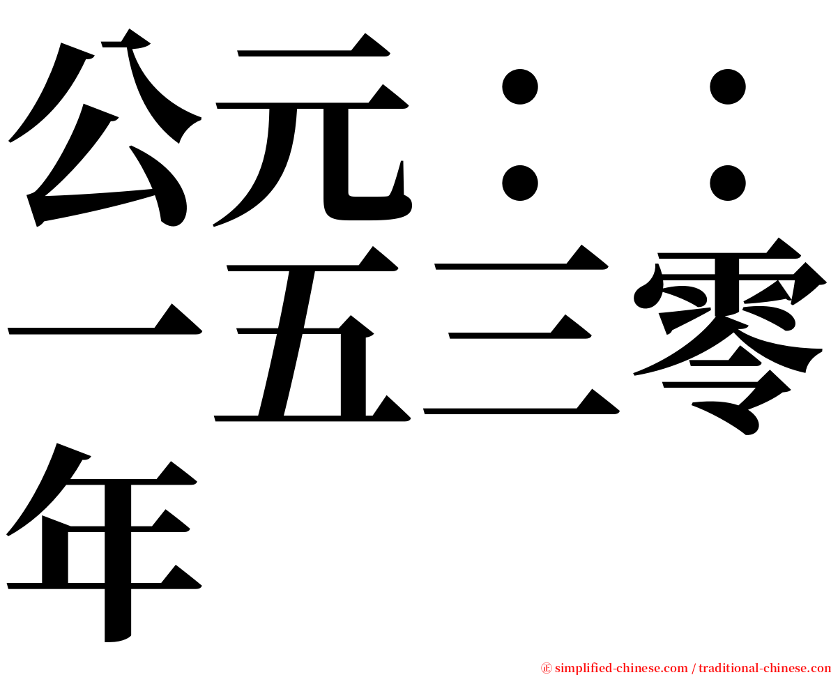 公元：：一五三零年 serif font