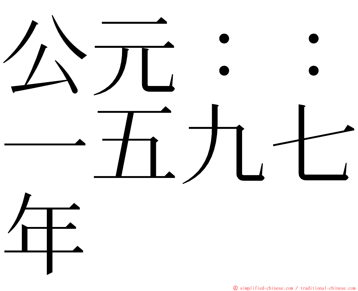 公元：：一五九七年 ming font