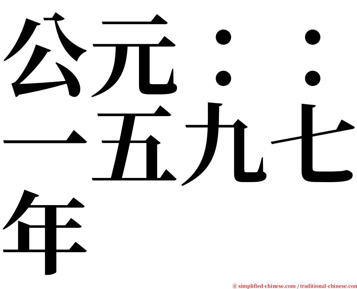 公元：：一五九七年 serif font