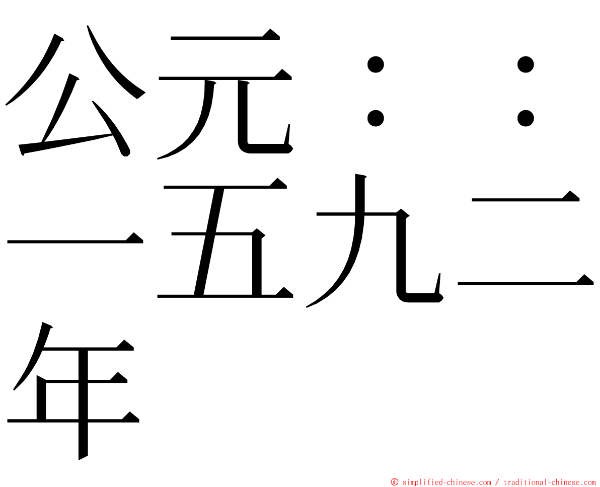 公元：：一五九二年 ming font