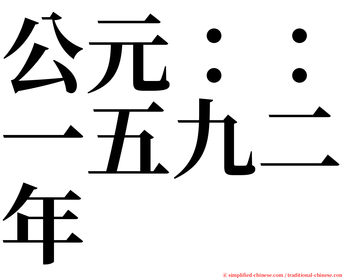 公元：：一五九二年 serif font