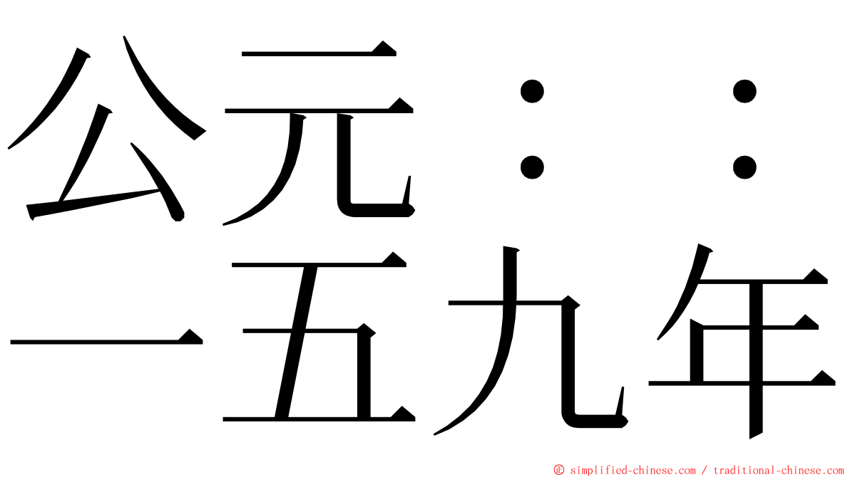 公元：：一五九年 ming font