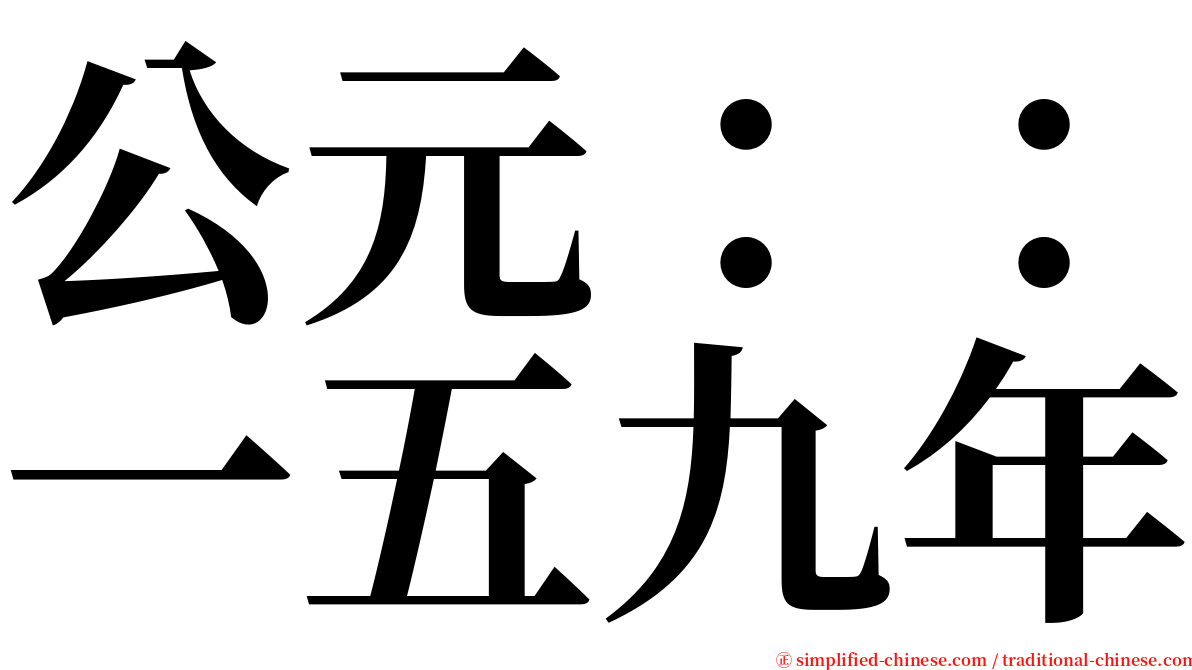 公元：：一五九年 serif font